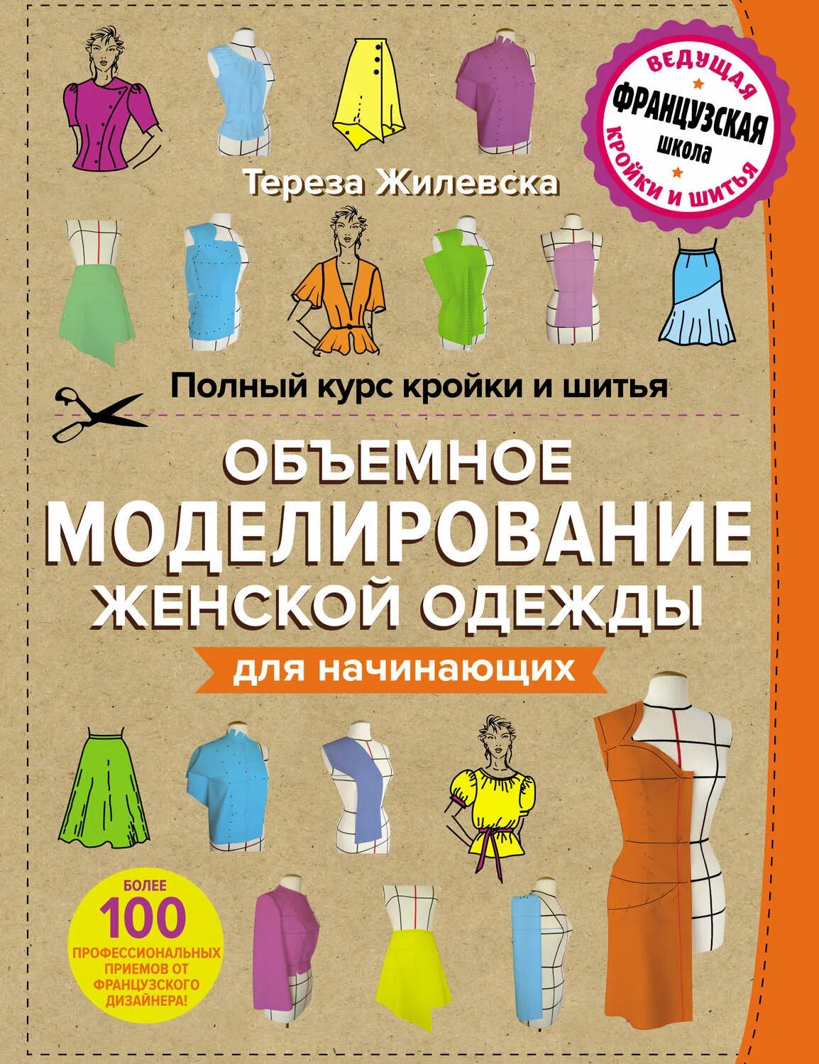 Курсы моделирования одежды. Тереза жилевска моделирование женской одежды. книга тереза жилевская моделирование женской одежды. полный курс кройки и шитья терезы жилевска. книга тореза жилевска моделирование женской одежды для начинающих.