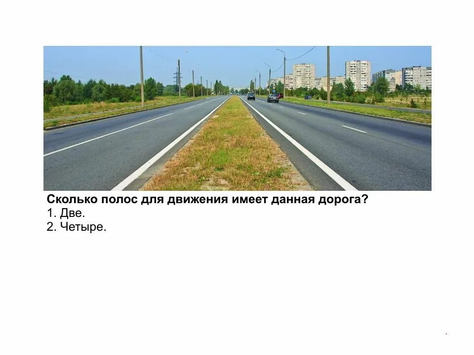 Сколько полос для движения имеет. Сколько полос для движения. сколько проезжих частей имеет дорога. сколько проезжих частей имеет дпнная дорог. сколько полос для движения имеет данная дорога.