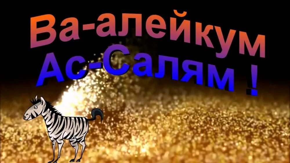 Салам алейкум малейкум асала. Салам алейкум. ваалейкум салам. открытки ваалейкум салам. салам алейкум ваалейкум ассалам.