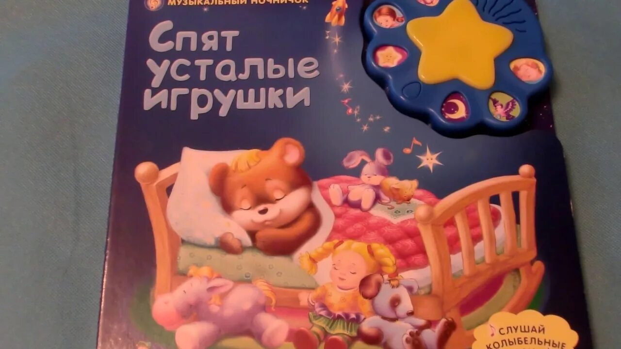 Спят усталые игрушки песня детская. Усталые игрушки. Спят усталые игрушки. Спят усталые игрушки книжки. Игрушки книжки спят.