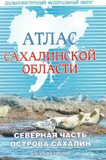Остров сахалин на атласе
