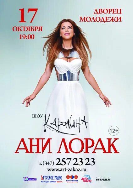 Расписание концертов ани лорак. Ани лорак концерт. ани лорак плакаты. ани лорак афиша. лорак афиша.