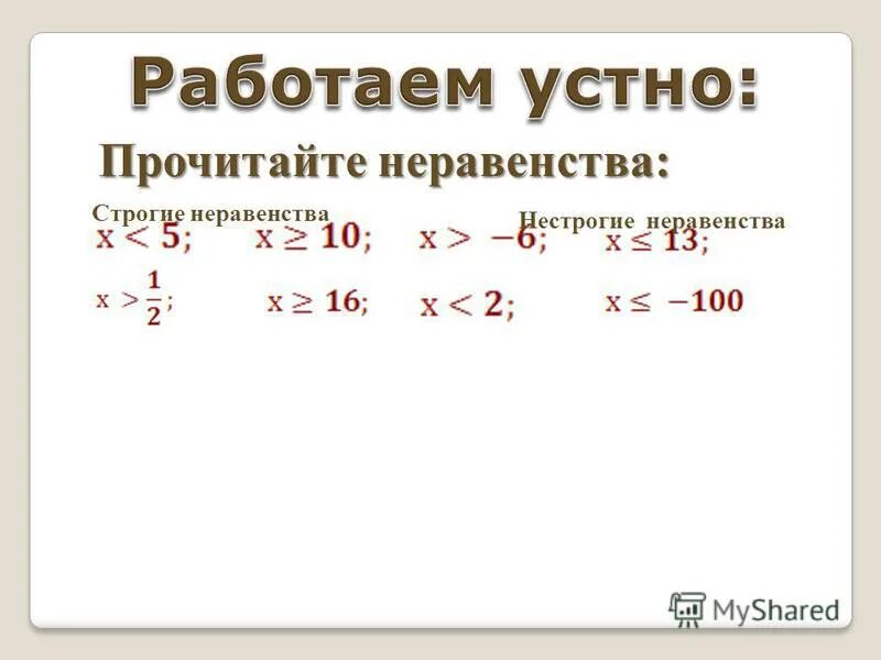 Верное неравенство 5 класс. Знак неравенства. Строгое и нестрогое неравенство. Строгое неравенство.