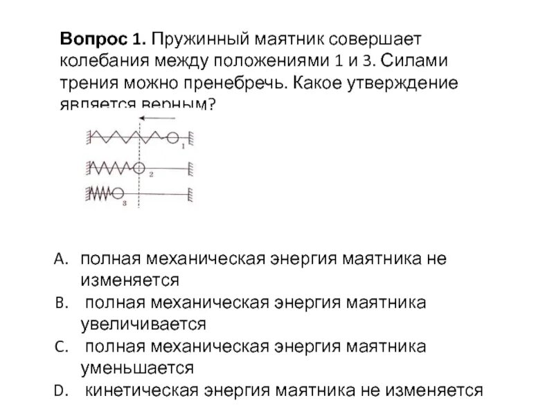 Маятник совершает свободное колебание. Пружинный маятник совершает. Пружинный маятник совершает колебания. Пружинный маятник совершает колебания между положениями 1 и 3. Полная механическая энергия пружинного маятника.