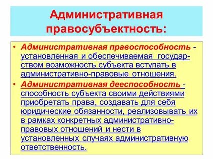 Административное право способность