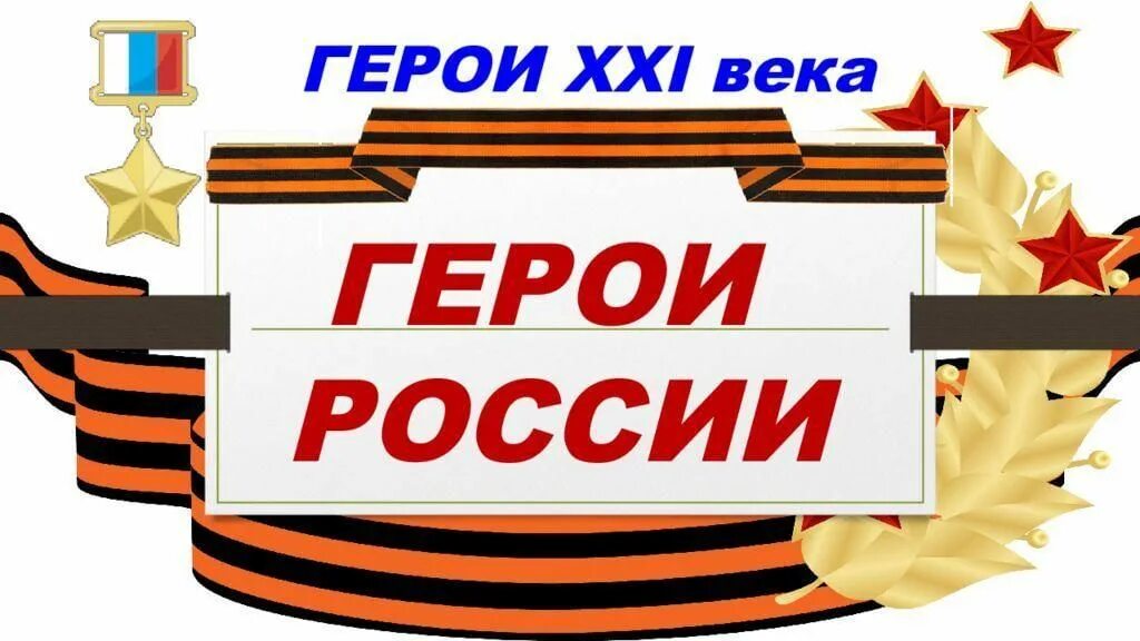 Герой программы это