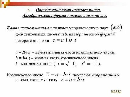Алгебраическая форма записи комплексного числа