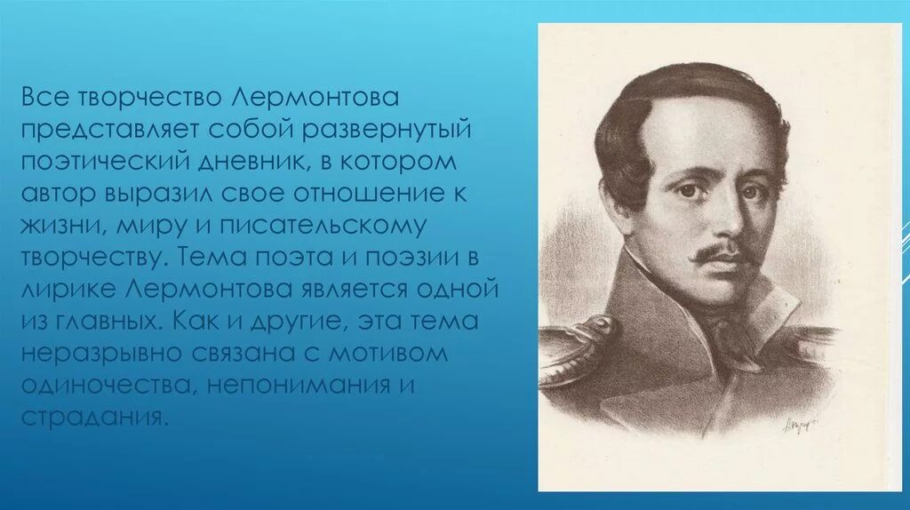 Сочинение поэт и поэзии. Творчество Лермантова. Лермонтов творчество поэта. Лермонтов поэзия кратко. Лермонтов поэтическое творчество.