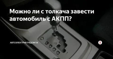 Как правильно заводить машину с механической коробкой