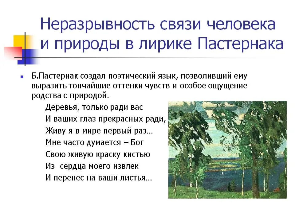 Стихотворения б б россия. Тема природы Пастернак. Человек и природа в лирике Пастернака. Человек, природа и мир в лирике Пастернака. Природа в поэзии Пастернака.