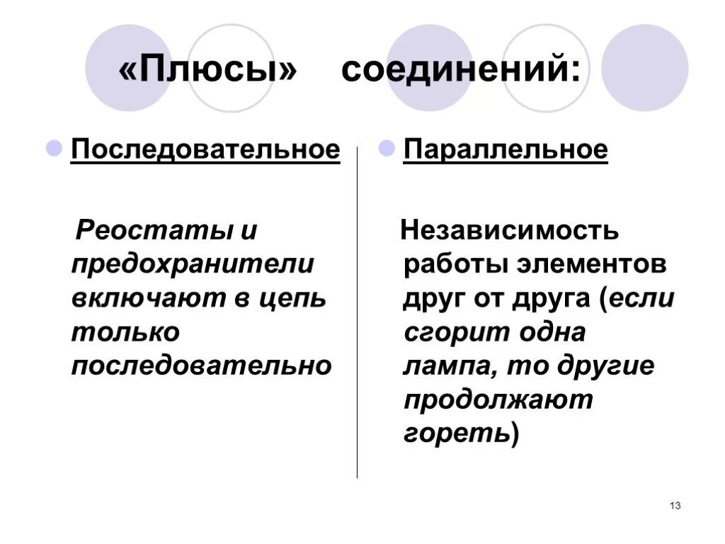 Преимущества последовательного соединения. Плюсы последовательного соединения. Последовательное плюс параллельное соединение. Параллельное и последовательное соединение плюсы минусы. Плюсы и минусы последовательного соединения.