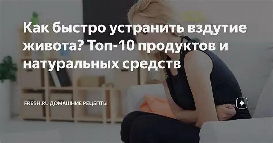 Как устранить метеоризм. Как устранить метеоризм