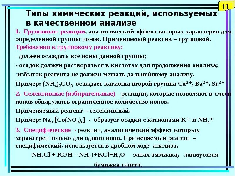 Реагент пример. Реакции используемые в качественном анализе. Типы аналитических реакций. Специфические реакции в аналитической химии. Групповые аналитические реакции.