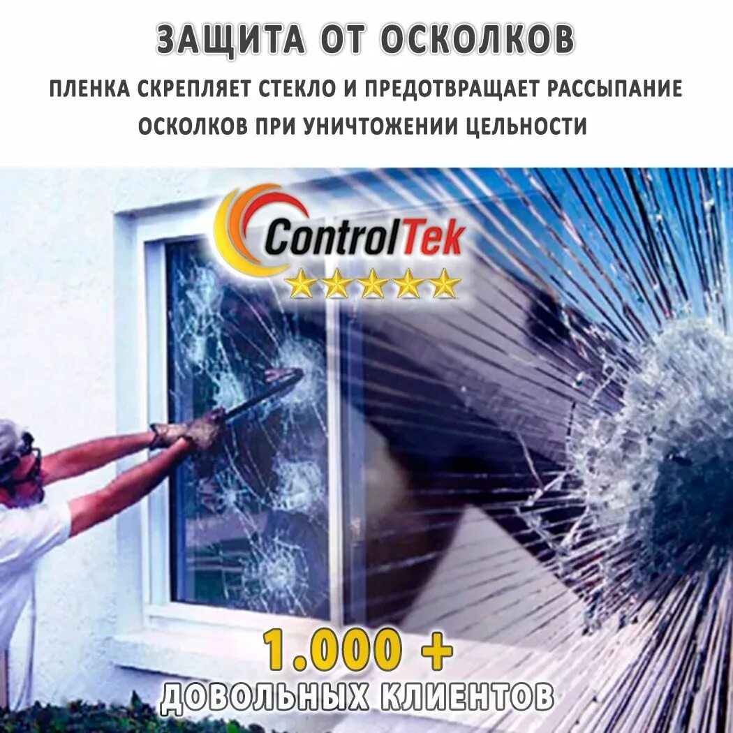 Бронированная пленка на стекло. Бронирующая пленка на окна. ударопрочная пленка на стекло. бронированные пленки для окон. ударопрочные окна.