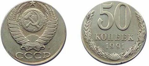 Стоит 50 копеек 1991 года