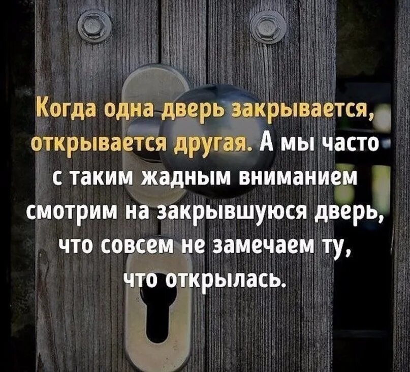 Когда закрывается одна дверь открывается другая. Цитата протзакрытую дверь. Высказывания про закрытые двери. Цитаты про закрытые двери. В запертую дверь не войти