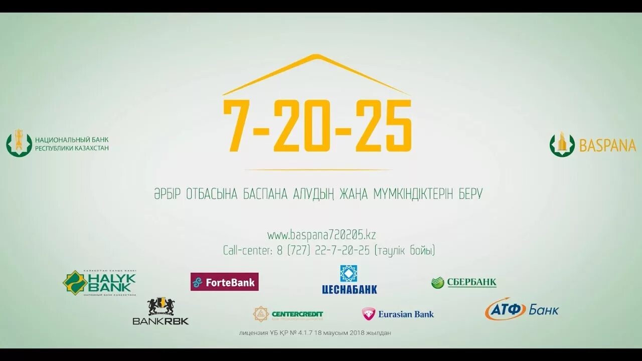 7-20-25 Программа. Ипотека халык банк 7-20-25. Ипотека баспана. Халык банк ипотека. Рубль в халык банке