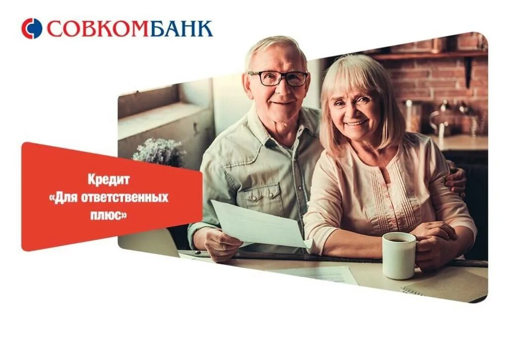 Совкомбанк кредит пенсионерам условия калькулятор. Условия кредитования в совкомбанке. совкомбанк кредит. совкомбанк пенсионерам. совкомбанк реклама.