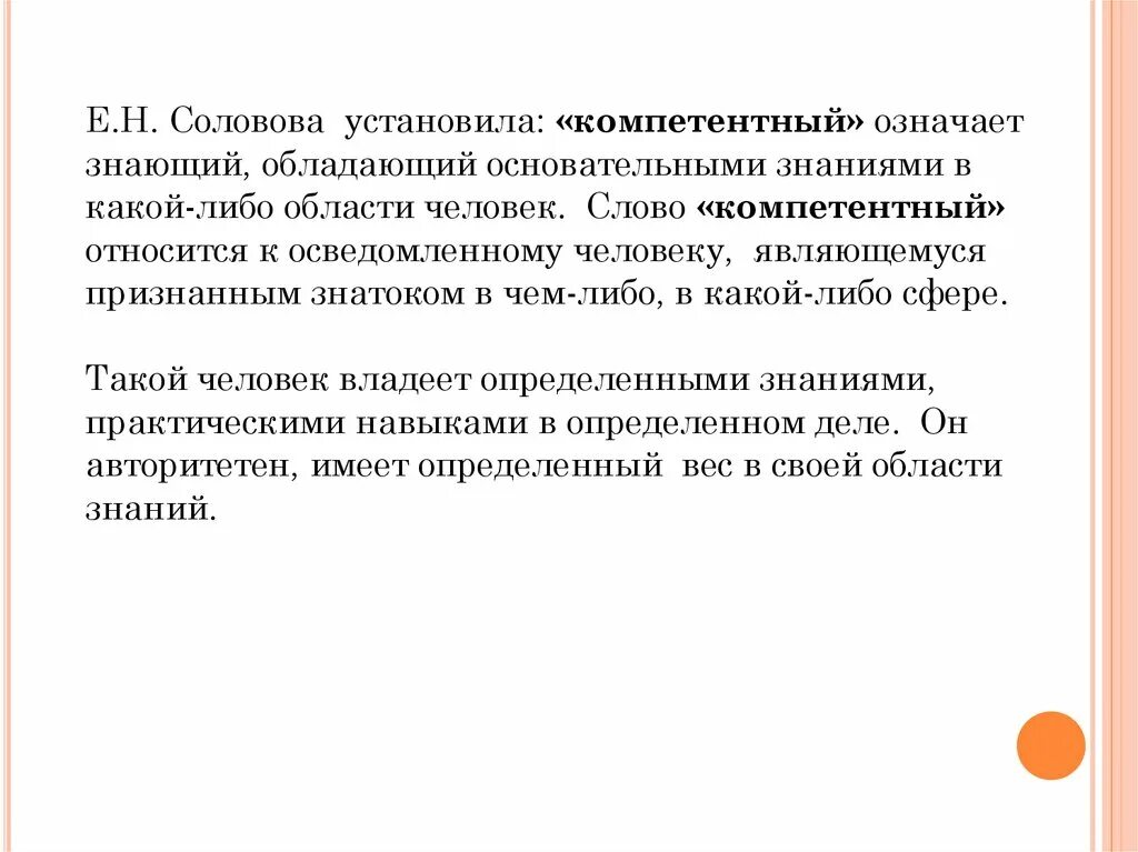 Познание в какой либо области. Слово компетентный человек. Компетентна значение. Что означает слово компетентный. Что означает компетентный человек.