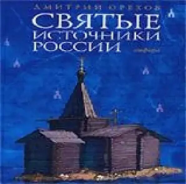 Святые земли дивеевской. Святой родник книгу. Святые источники книга. Святой источник в ивановском монастыре. Коллаж открытие святого источника.