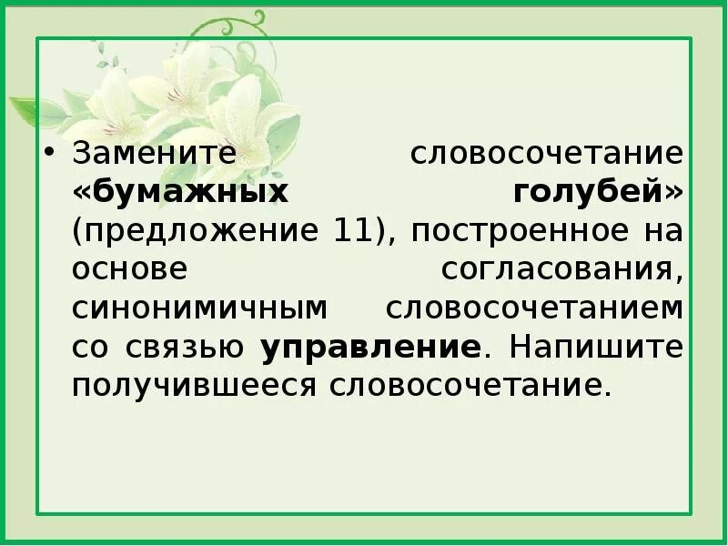 Основа управления на основе согласования. Синонимичное словосочетание со связью управление. Словосочетание на основе согласования. Синонимичное словосочетание со связью согласование.