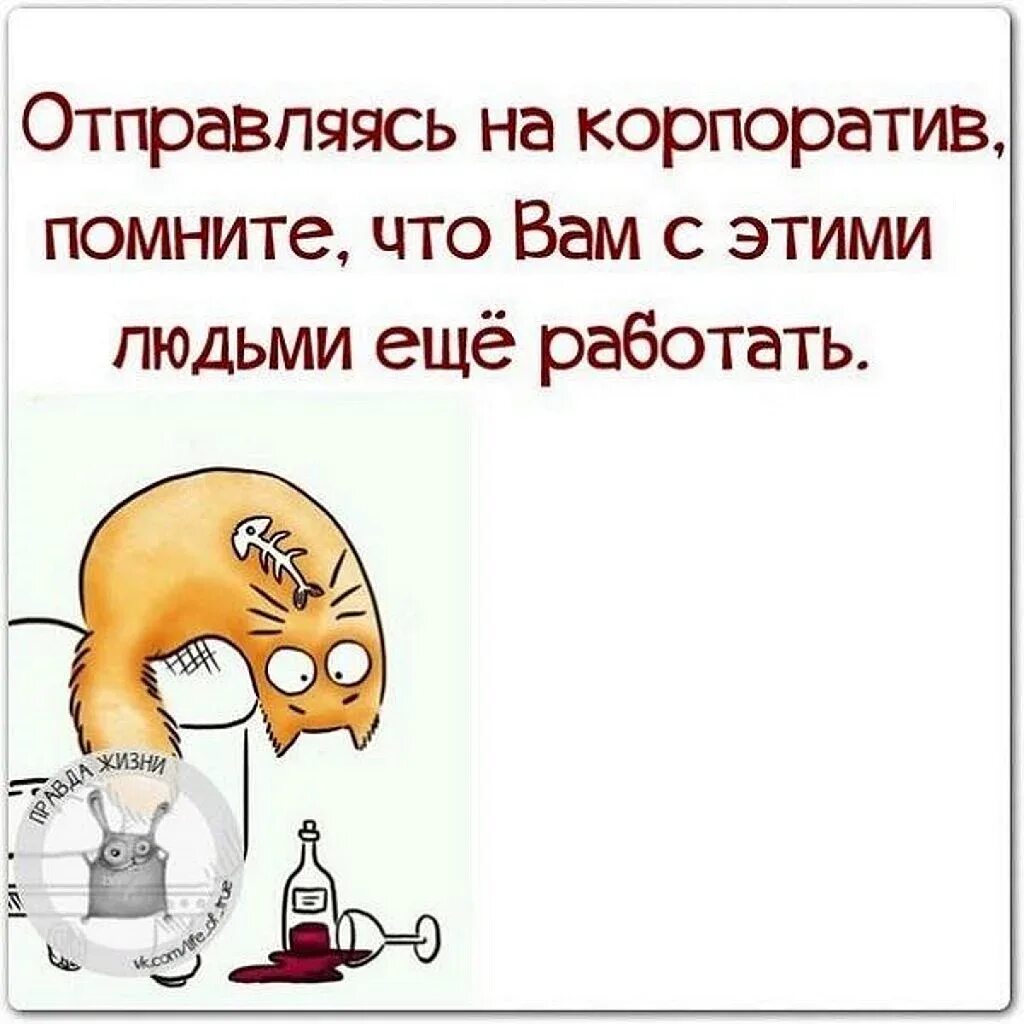 Корпоратив цитаты. Шутки про корпоратив. смешные высказывания про корпоратив. отправляясь на корпоратив помните вам. смешные фразы про корпоратив.