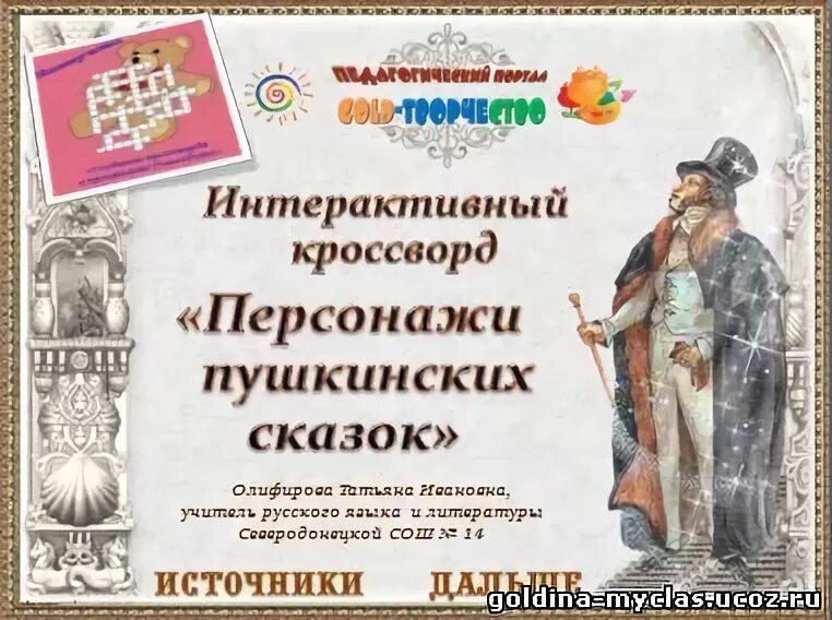 Какой пушкинский персонаж