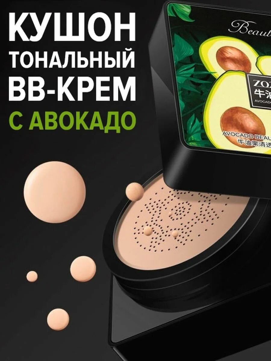 Zozu отзывы. Кушон авокадо. крем кушон zozu. крем кушон с экстрактом авокадо. кушон-крем с экстрактом авокадо zozu beautecret.