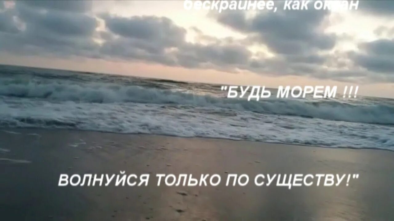 Песня море волнуется раз море волнуется три. Море волнуется. Будь морем поволнуйся и успокойся. Море поволнуется и успокоится. Море волнуется раз море волнуется.