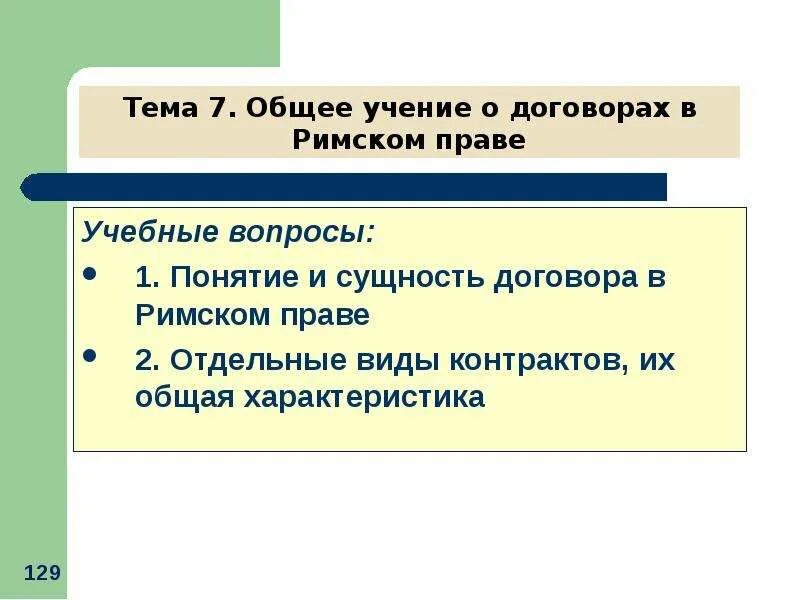 Договоры в римском праве. Случайные условия контракта в римском праве. Римское право как учебная дисциплина. Вынужденное хранение в римском праве.