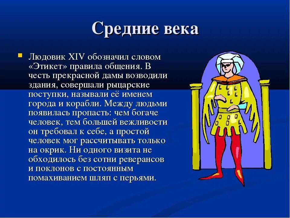 Век пояснение. Рыцарский поступок. Этикет средневековья. Рыцарский этикет. Правила рыцарского этикета.