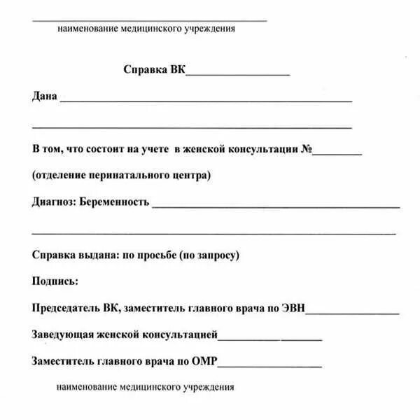 Как выглядит справка о беременности для загса Наши фамилии Клюшниковы