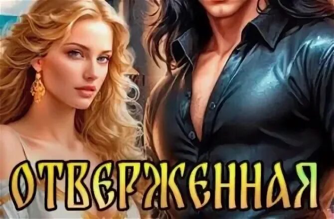 Отверженная беглянка из замка читать