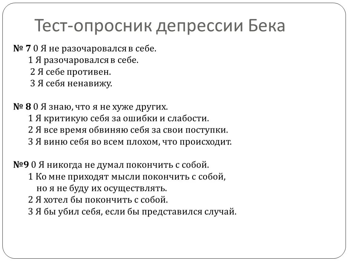 Опросник тревоги и депрессии Бека. Тест опросник депрессии Бека. Интерпретация опросника Бека депрессия. (Тест-опросник) депрессии Бека. Интерпретация.