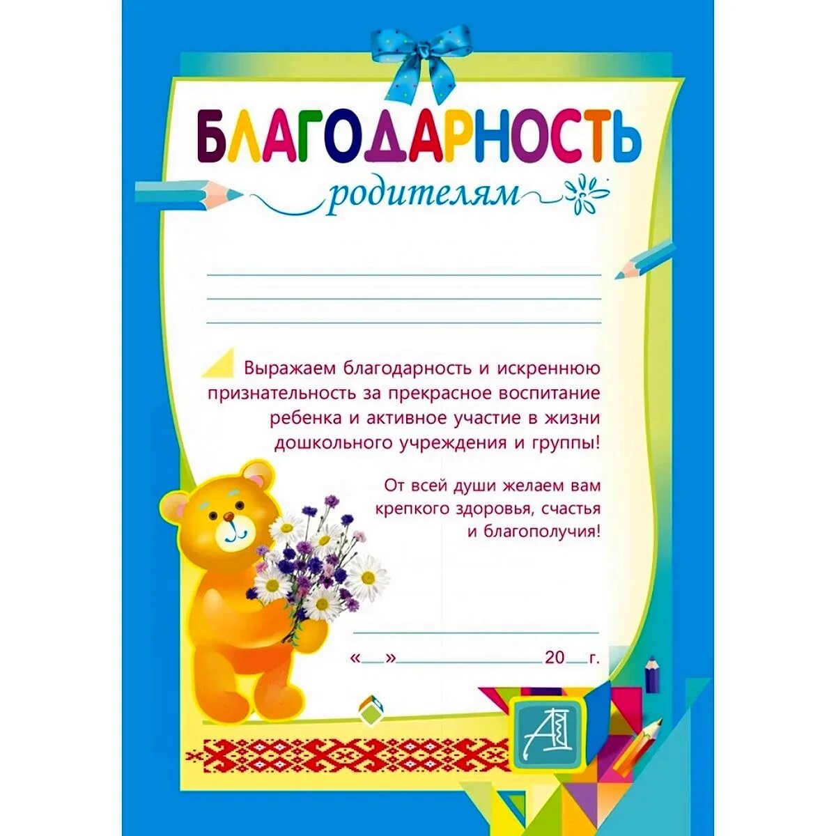 Благодарность родителям за участие в жизни группы