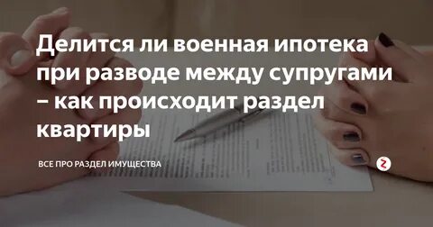 Как делится ипотечная квартира при разводе супругов