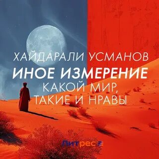 Усманов хайдарали дикарь аудиокнига