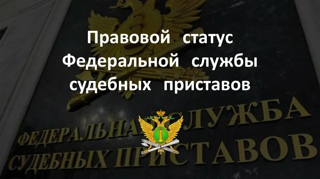 Правовой статус судебного пристава. Правовой статус ФССП. Статус судебного пристава. Правовой статус сотрудников Федеральной службы судебных приставов. Статус пристава исполнителя