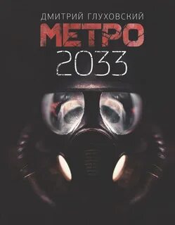 Электронная книга метро 2033 скачать бесплатно