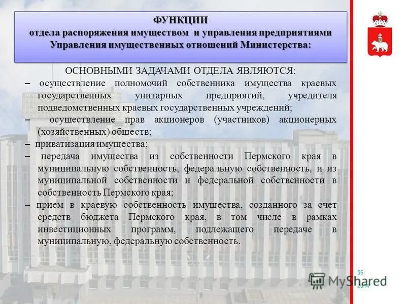 Функции управления имуществом. Отдел управления имуществом функции. Обязанности отдела имущества. Отдел распоряжения государственным имуществом. Учредитель подведомственного учреждения