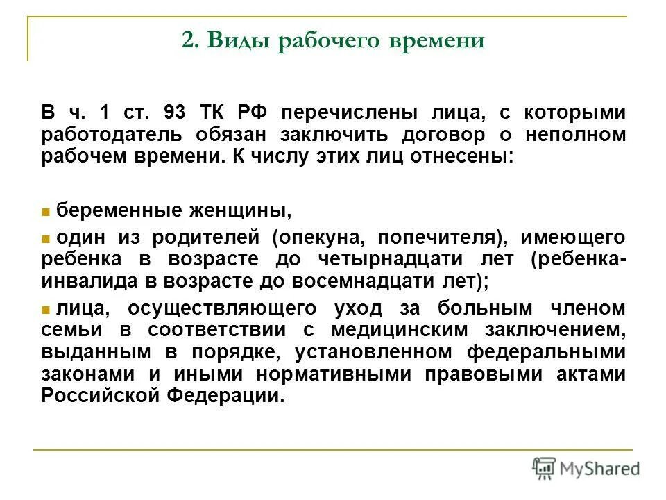 Понятие и правовое регулирование рабочего времени. Ст 93 ТК РФ. Ч. 1 ст. 93 ТК РФ. Неполный рабочий день. Ст ТК РФ неполный рабочий день.