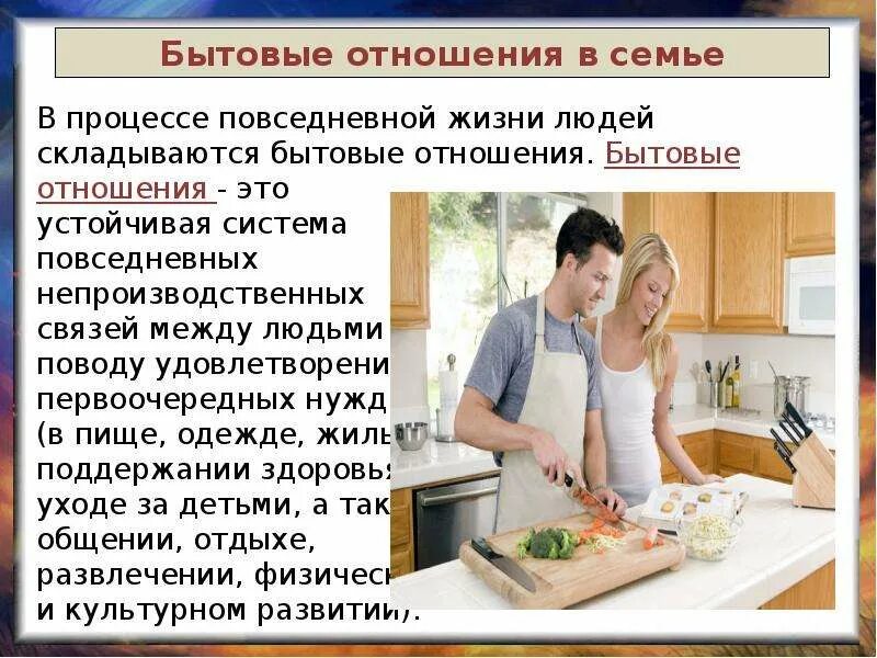 Бытовые отношения. Бытовые отношения в семье. Бытовые отношения в семье кратко. Семья и семейный быт