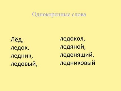 Синонимы к слову лед