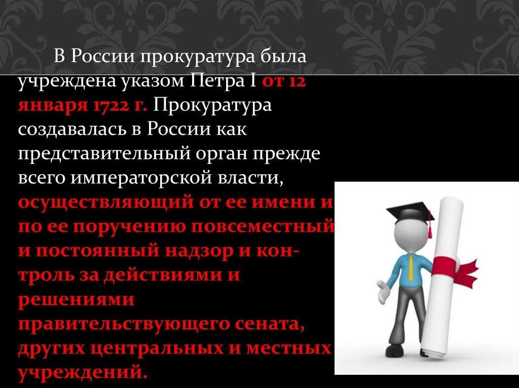 Указ прокурора рф. Прокуратура в России была учреждена. Прокуратура в России учреждена в году. В 1722 Г. учреждена прокуратура.