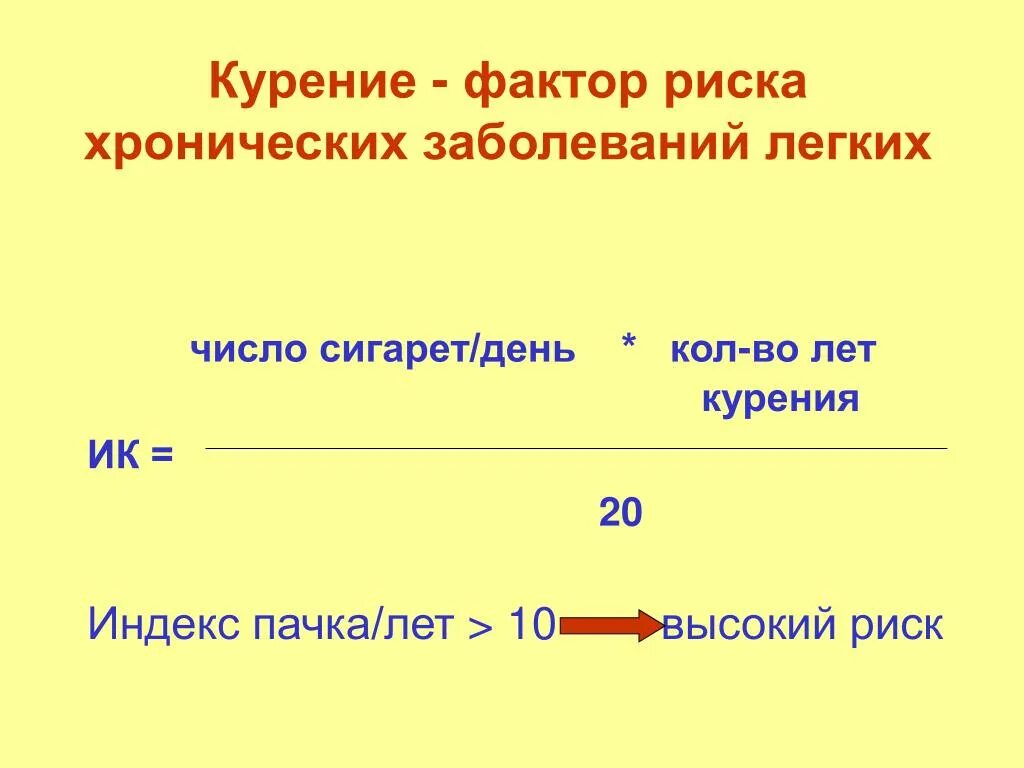 Человека день формула. Расчет пачка лет формула. Индекс курильщика. Индекс курильщика формула. Индекс курения формула.