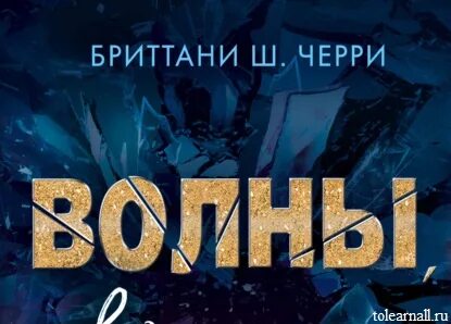 Волны в которых мы утонули