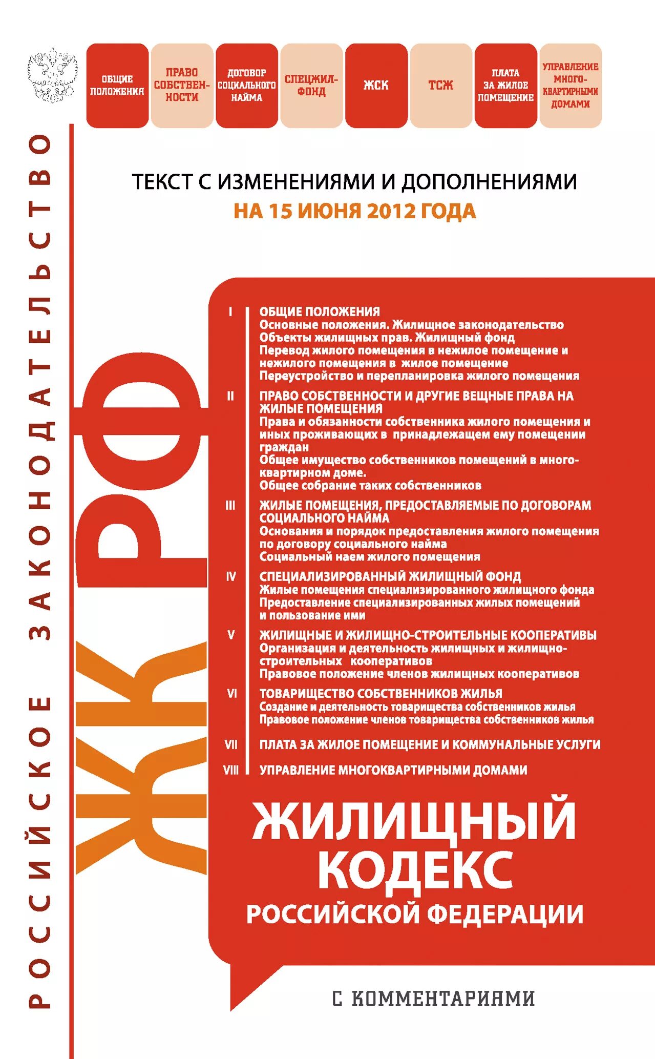 Жилищный кодекс. Жилищный кодекс Российской Федерации. Жилищный кодекс Российской Федерации книга. Гражданский кодекс. 304 гк рф с комментариями