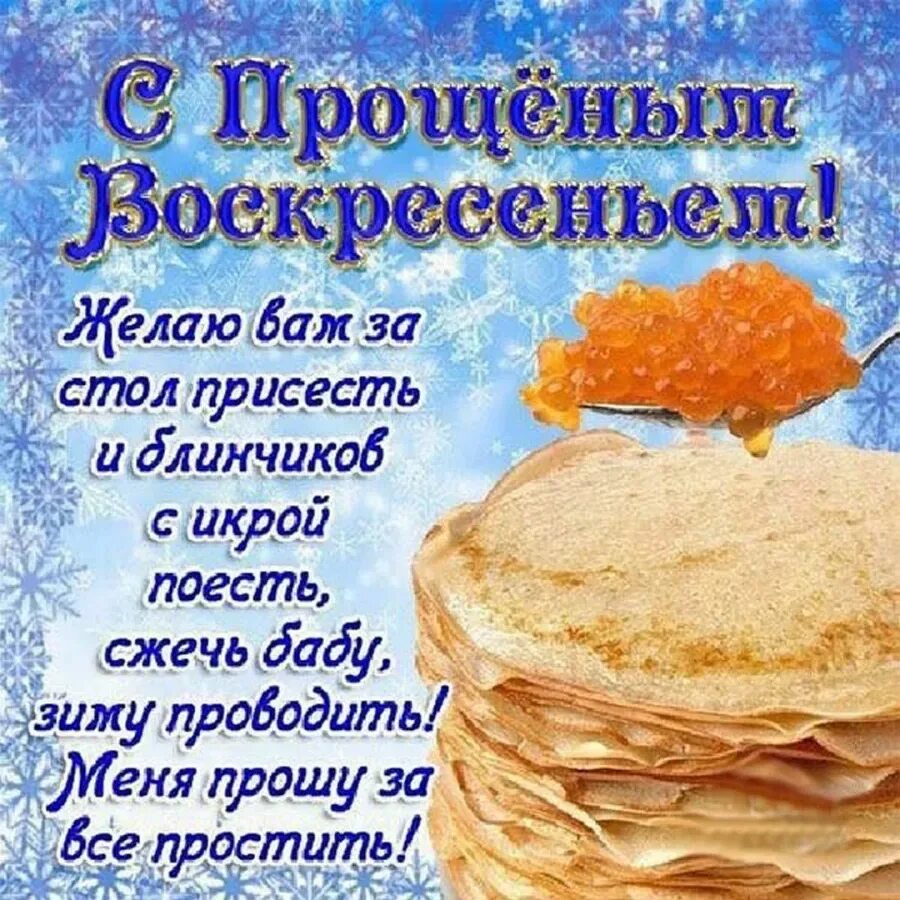 Прикольные поздравления с масленицей и прощенным воскресеньем. С прощенным воскресеньем поздравления открытки. с масленицей поздравления. с масленицей и прощенным воскресеньем. поздравление с прощенным воскресеньем и масленицей.