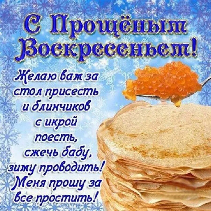 Как отвечать а прощенное воскресенье. С прощенным воскресеньем поздравления открытки. С Масленицей поздравления. С Масленицей и прощенным воскресеньем. Поздравление с прощенным воскресеньем и Масленицей.