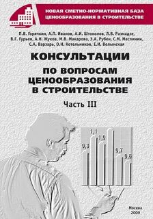 Систему ценообразования и сметного нормирования